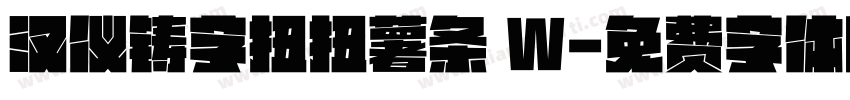 汉仪铸字扭扭薯条 W字体转换